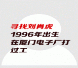 失踪人员：刘肖虎