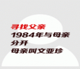 失踪人员：桂文利