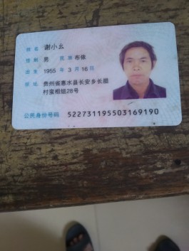 失踪人员：谢小幺