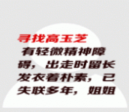 失踪人员：高玉芝