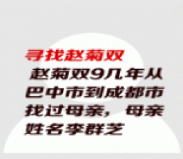 失踪人员：赵菊双