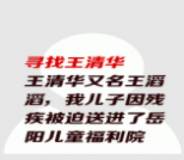 失踪人员：王清华