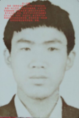 失踪人员：刘兵