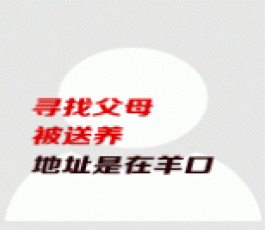 失踪人员：孙长有