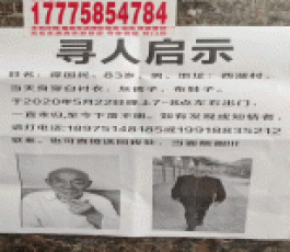 失踪人员：谭国民