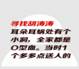 失踪人员：胡涛涛(送人时姑妈取的名)