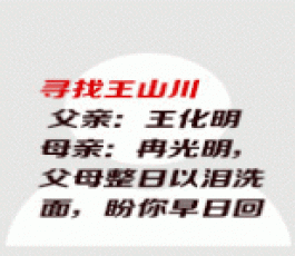 失踪人员：王山川