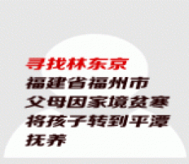 失踪人员：林东京